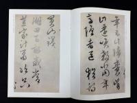 中国法書精萃 文徵明口号十首