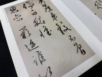 中国法書精萃 文徵明口号十首