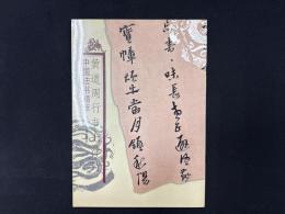中国法書精萃　黄道周行書七律詩