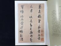 中国法書精萃　黄道周行書七律詩