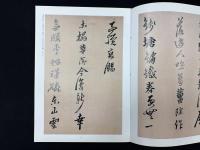 中国法書精萃　黄道周行書七律詩