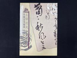 中国法書精萃　王鐸送嵐如草書巻