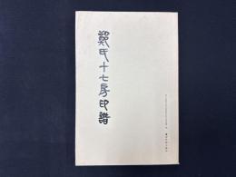 鄭市十七房印譜