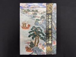 香港張宗●先生荷香書屋収蔵雅玩特展　会心之賞　游閑之珍