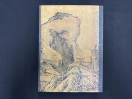 朶云軒藏品第八集