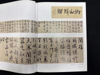 朶云軒藏品第八集