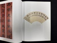 朶云軒藏品第八集