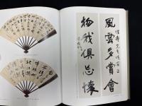 朶云軒藏品第八集