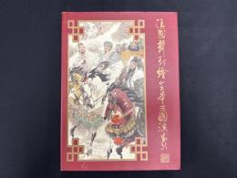 汪国新新全本三国演義