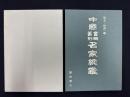 中国書画篆刻名家総鑑 【清代・民初】編