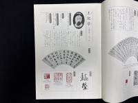 中国書画篆刻名家総鑑 【清代・民初】編