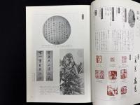 中国書画篆刻名家総鑑 【清代・民初】編