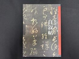 中国歴代經典碑帖　僧懷素　自叙帖