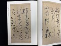 中国歴代經典碑帖　僧懷素　自叙帖