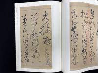 中国歴代經典碑帖　僧懷素　自叙帖