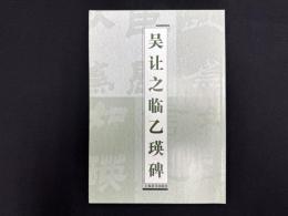 呉讓之臨乙瑛碑