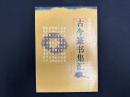 古今書法系列書　古今篆書集●