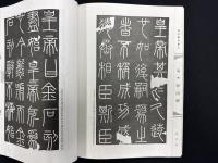 古今書法系列書　古今篆書集●