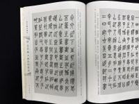 古今書法系列書　古今篆書集●