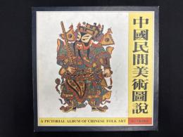 中国民間美術図説