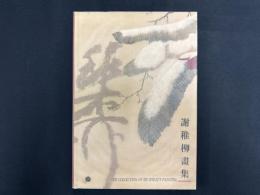 謝稚柳画集　THE COLLECTION OF XIE ZHILIU'S PAINTING