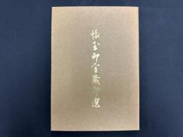 懐玉印室蔵印選