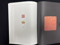 懐玉印室蔵印選