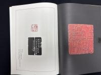 懐玉印室蔵印選