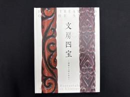 特別展「文房四宝―精閑なる時を求めて」図録