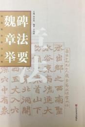 魏碑章法挙要（書法創作学習叢書）