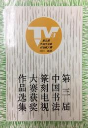 第３回中国書法篆刻電視大賽獲奨作品選集