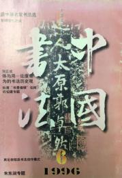 中国書法　双月刊１９９６年第６期