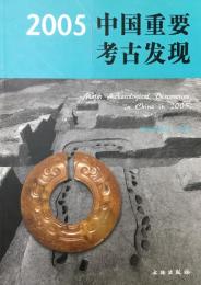 ２００５中国重要考古発見