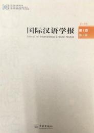 国際漢語学報　第４巻・第１輯（２０１３年）