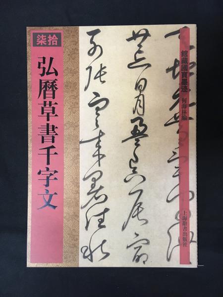 弘暦草書千字文 館蔵国宝墨跡70 孫宝文編 蘭花堂 古本 中古本 古書籍の通販は 日本の古本屋 日本の古本屋 弘暦草書千字文 館蔵国宝墨跡70 孫宝文編 蘭花堂 古本 中古本 古書籍の通販は 日本の古本屋 日本の古本屋