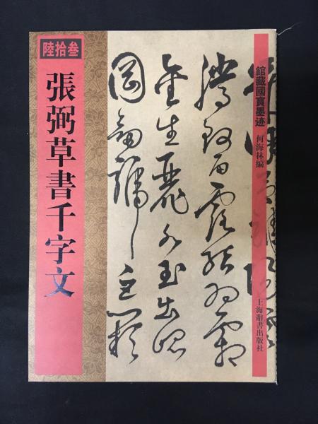 張弼草書千字文 館蔵国宝墨跡63 孫宝文編 古本 中古本 古書籍の通販は 日本の古本屋 日本の古本屋 張弼草書千字文 館蔵国宝墨跡63 孫宝文編 古本 中古本 古書籍の通販は 日本の古本屋 日本の古本屋
