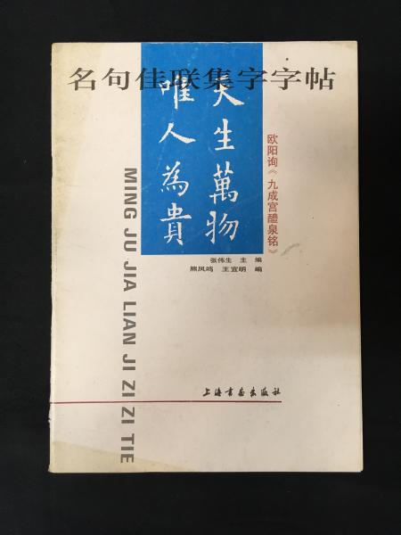 名句佳聯集字字帖 王陽詢 九成宮醴泉銘 張偉生主編 蘭花堂 古本 中古本 古書籍の通販は 日本の古本屋 日本の古本屋 名句佳聯集字字帖 王陽詢 九成宮醴泉銘 張偉生主編 蘭花堂 古本 中古本 古書籍の通販は 日本の古本屋 日本の古本屋