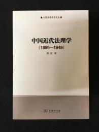 中国近代法理学（１８９５－１９４９）