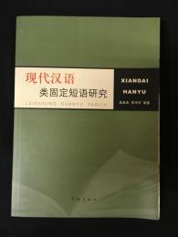現代漢語類固定短語研究
