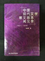 中国現代文学散文版本聞見録　１９２１－１９３６