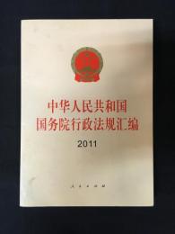 中華人民共和国国務院行政法規彙編　２０１１
