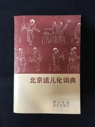 北京話儿化詞典