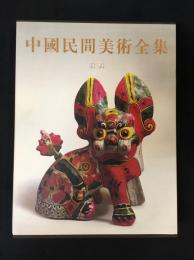 中国民間美術全集　玩具