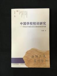 中国学校校訓研究：２０世紀中国校訓歴史演進的教育考察