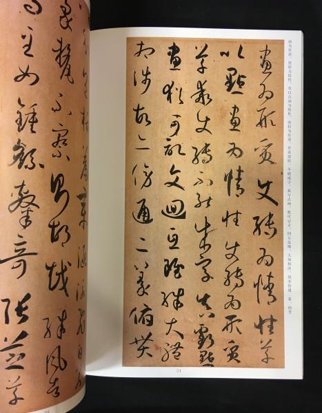 唐孫過庭書譜（中国法書精粋）(林韜主編) / 古本、中古本、古書籍の 