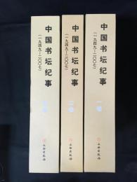 中国書壇紀事（全３巻）（１９４９～２００７）