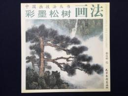 彩墨松樹画法（中国画技法叢書）