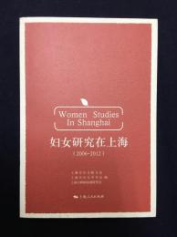 婦女研究在上海（２００６－２０１２）