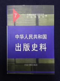中華人民共和国出版史料（７）１９５５年