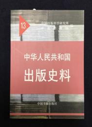 中華人民共和国出版史料（１３）１９６４－１９６６